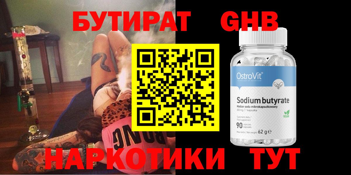 Бутират  БУТИРАТ оксибутират  Вход с VPN  Москва 