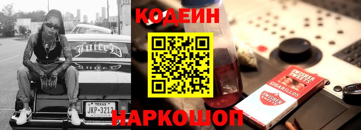 Кодеин напиток Lean (лин)  Вход с VPN  Москва  Кодеин Purple Drank 